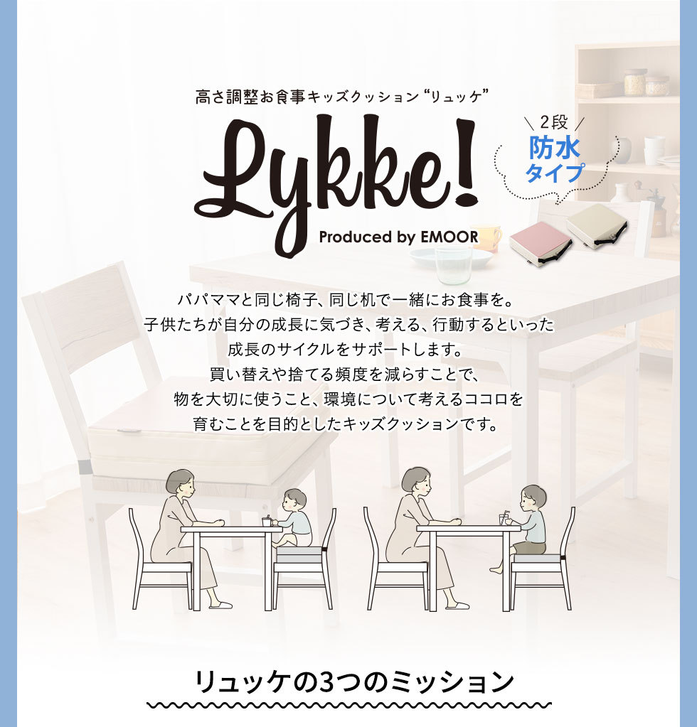 お子様用 クッション リュッケ 防水 高さ 調節 2段階 サスティナブル