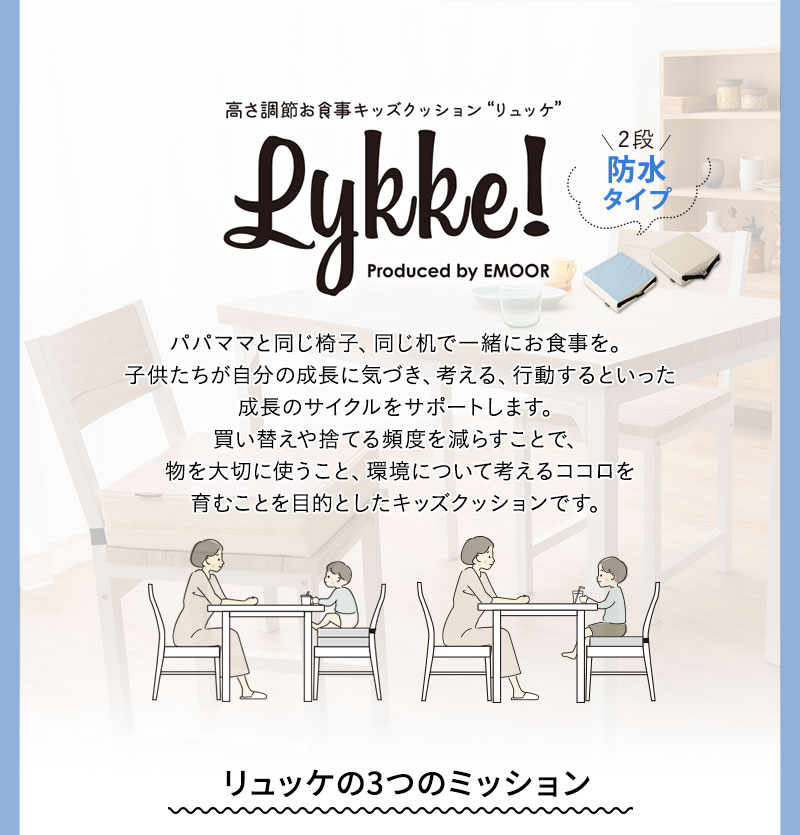 お食事クッション キッズクッション リュッケ 2段 防水タイプ 正方形 高さ調節可能