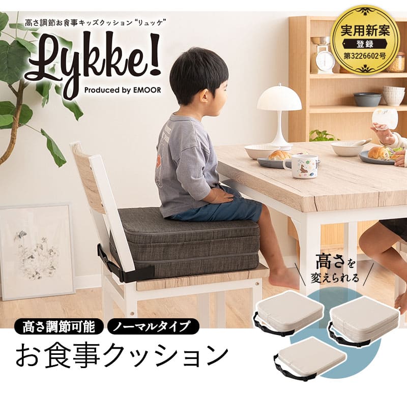 お食事クッション キッズクッション チェアクッション 3段 ノーマルタイプ ソファ生地 正方形 高さ調節可能 リュッケ