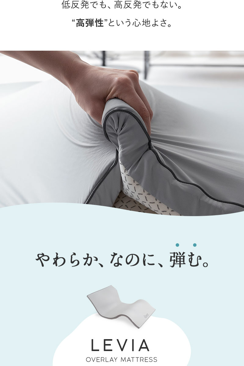 オーバーレイ マットレス トッパー 収納バッグ付き LEVIA