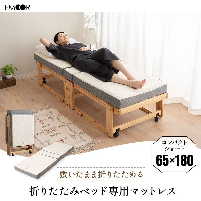 EMOOR（エムール） 折りたたみベッド専用 マットレス 幅65 コンパクト