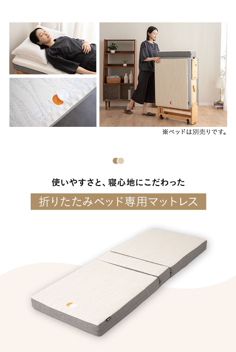 EMOOR（エムール） 折りたたみベッド専用 マットレス 幅65 コンパクト