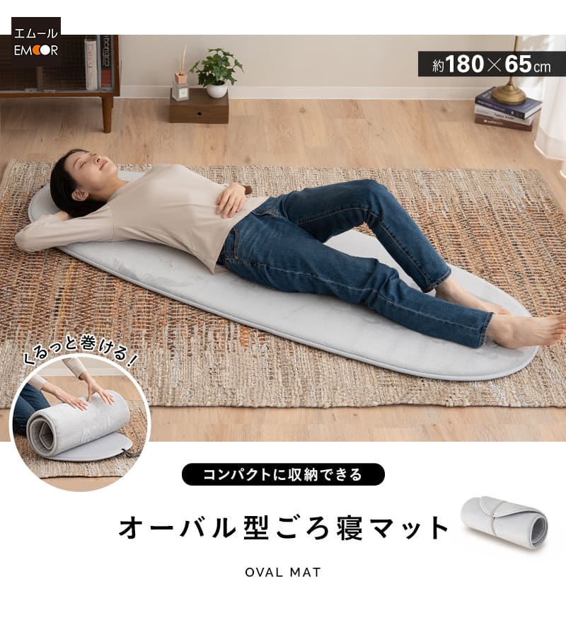ごろ寝マット ロールマット インテリアマット プレイマット ヨガマット 65×180cm 楕円形 オーバル型 ロール式 滑り止め付き 車中泊 子供用 ごろ寝
