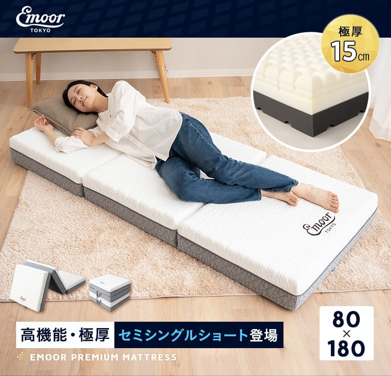 プレミアムマットレス セミシングルショート 折りたたみ 極厚15cm ウレタン ごろ寝 コンパクト 3つ折りマットレスの最高峰 PREMIUM