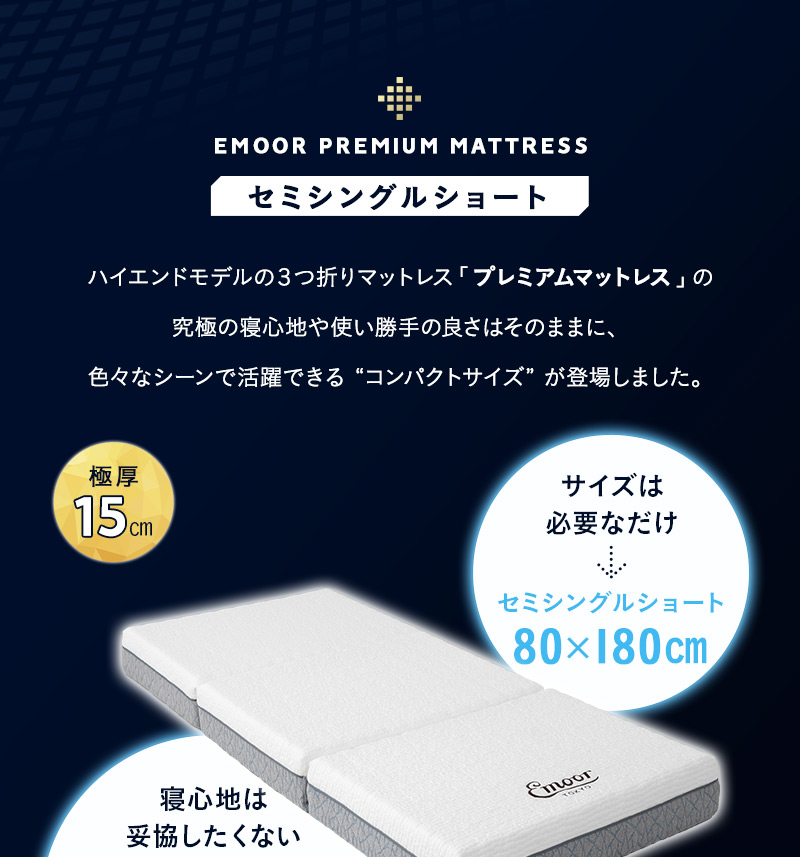 プレミアムマットレス セミシングルショート 折りたたみ 極厚15cm ウレタン ごろ寝 コンパクト 3つ折りマットレスの最高峰 PREMIUM