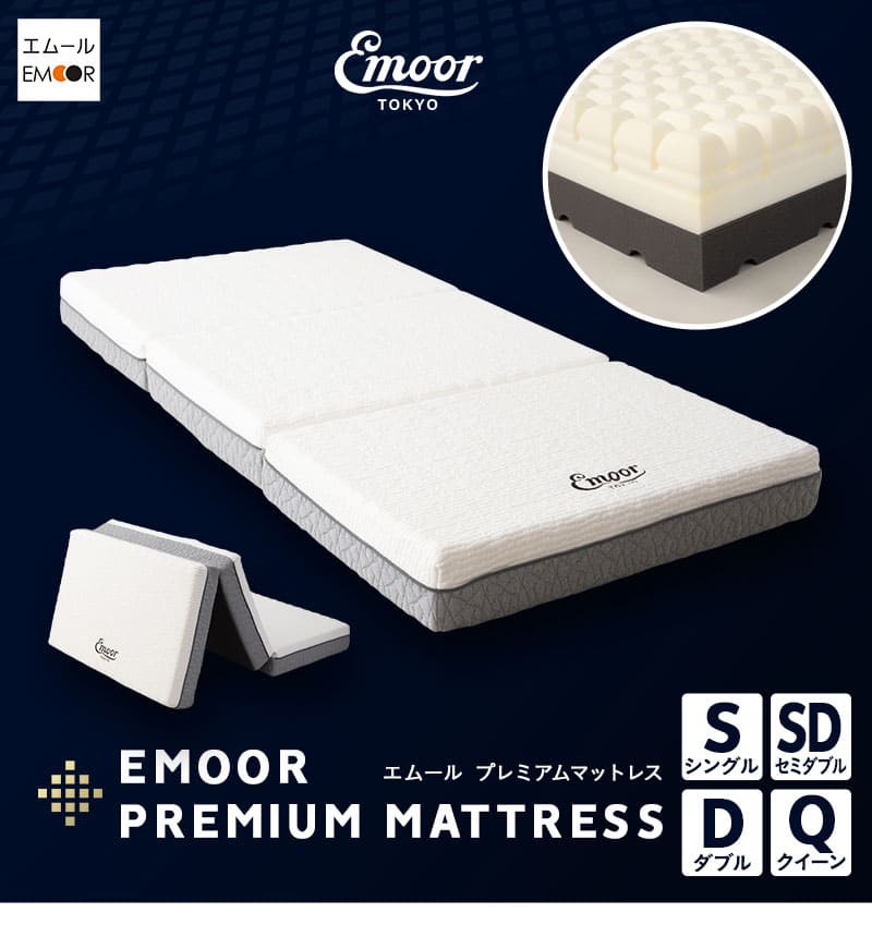 プレミアムマットレス S SD D Q 3層 三つ折り 折りたたみ 極厚 高反発
