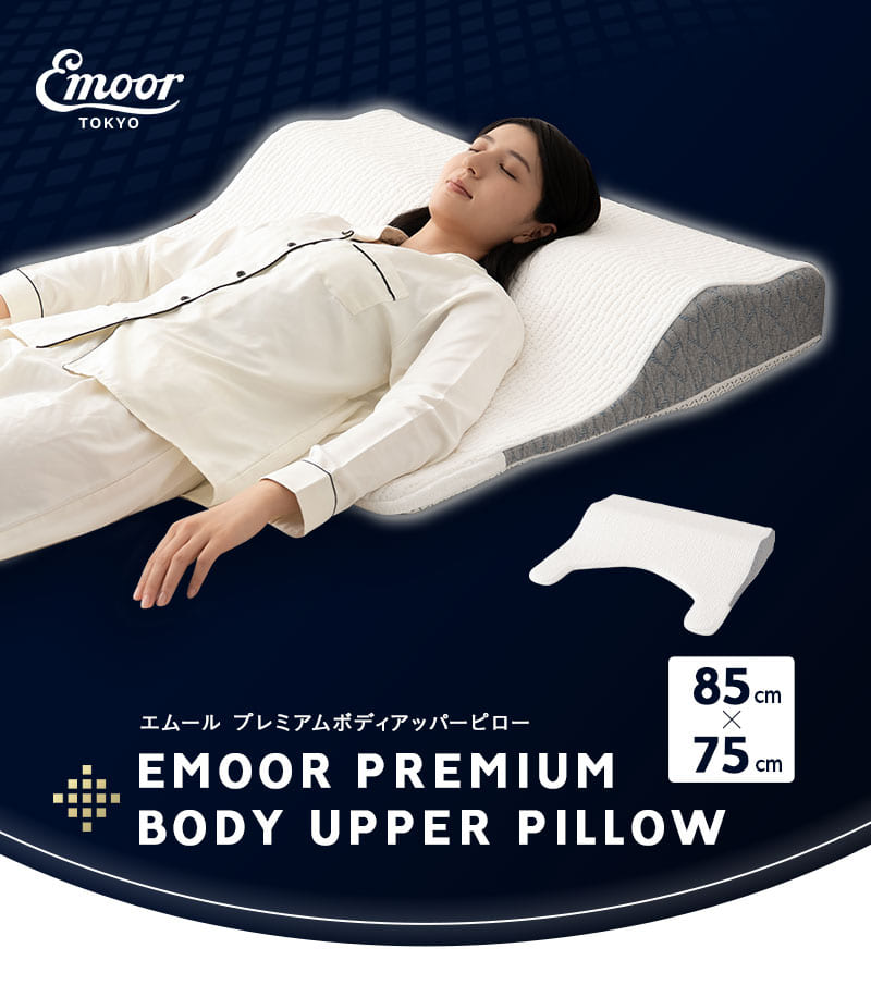 プレミアム ボディアッパーピロー 85×75cm 横向き寝対応 高さ調節可能 PREMIUM