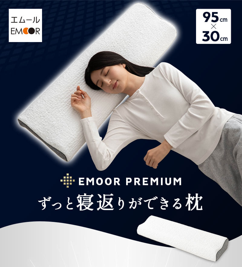 EMOOR（エムール） 枕 まくら ピロー 95×30cm ロング 長い 2層 高さ