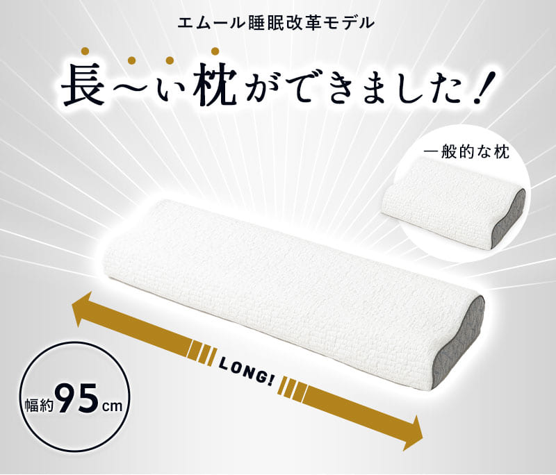 EMOOR（エムール） 枕 まくら ピロー 95×30cm ロング 長い 2層 高さ