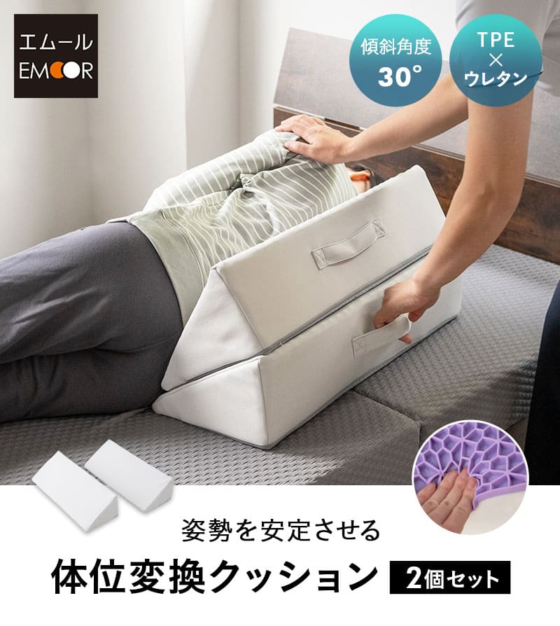 体位変換クッション 2個セット 介護クッション 三角クッション 足枕 姿勢安定 体位変換 体位保持 床ずれ防止 介護 リハビリ 高齢者