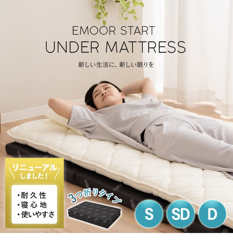 アンダーマットレス 下敷き シングル セミダブル ダブル 折りたたみ 寝心地改善 EMOOR START