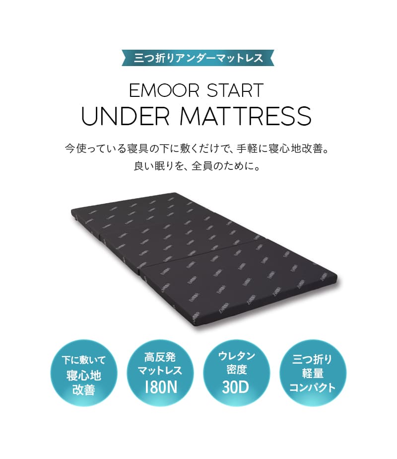 アンダーマットレス 下敷き シングル セミダブル ダブル 折りたたみ 寝心地改善 EMOOR START