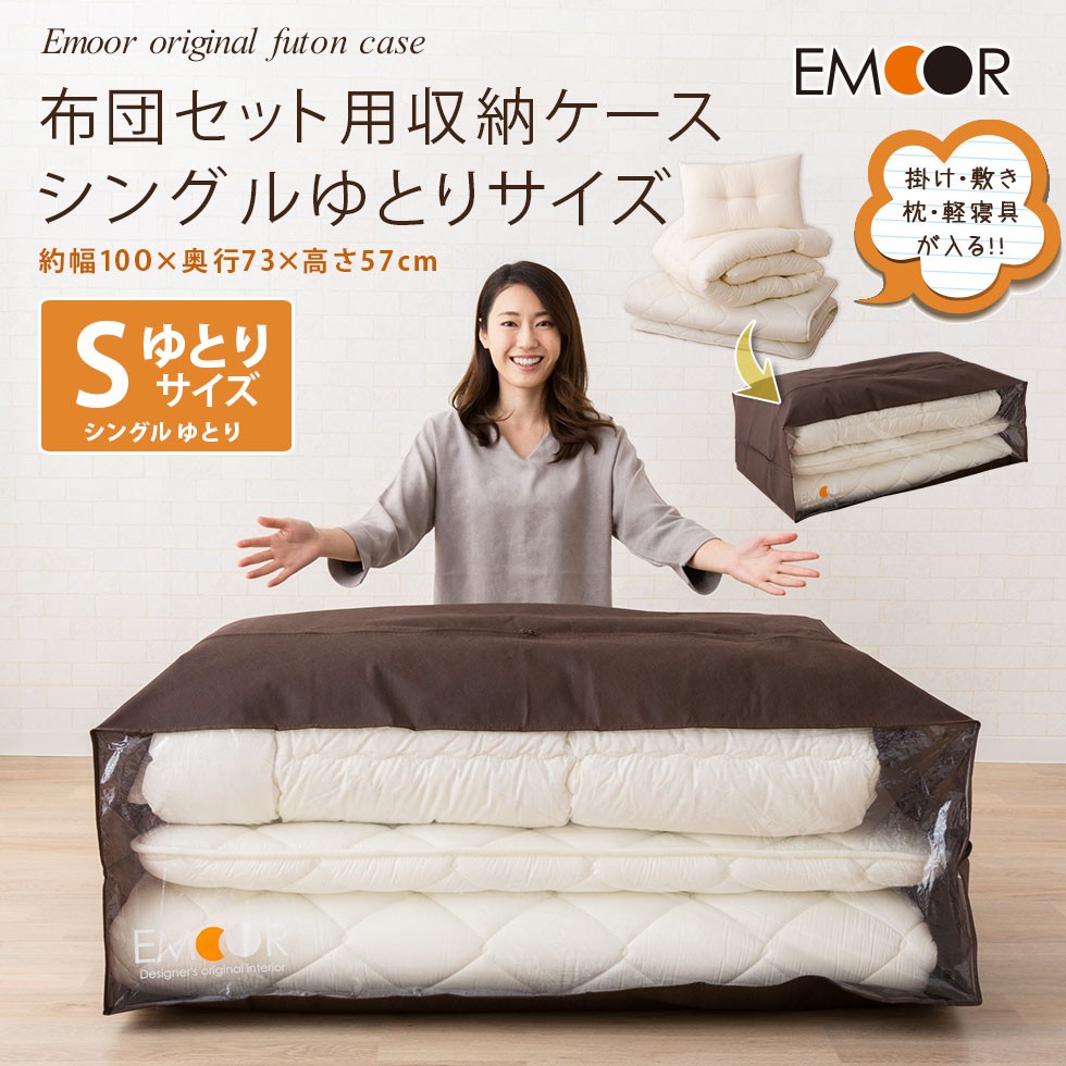 布団セット用収納ケース シングルサイズ 約幅100 奥行き73 高さ57cm シングルサイズの枕 掛け布団 敷き布団の3点セット 布団カバー や毛布2点程度の収納 エムール Emoor 布団 家具 通販 Paypayモール