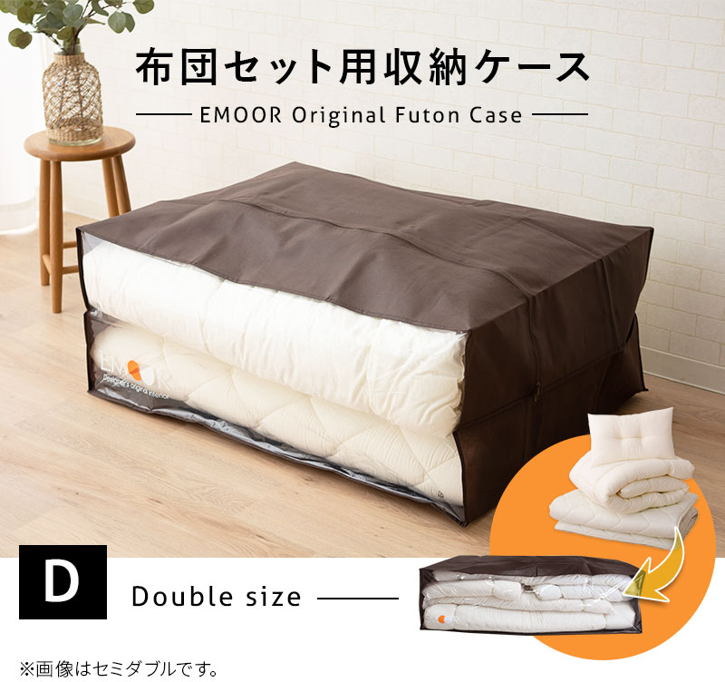 布団セット用 布団収納ケース エムールオリジナル 衣替え 引っ越し 新生活 オフシーズン