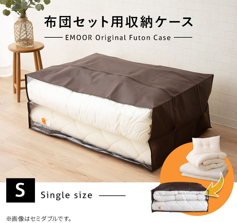 布団セット用 布団収納ケース エムールオリジナル 衣替え 引っ越し 新生活 オフシーズン