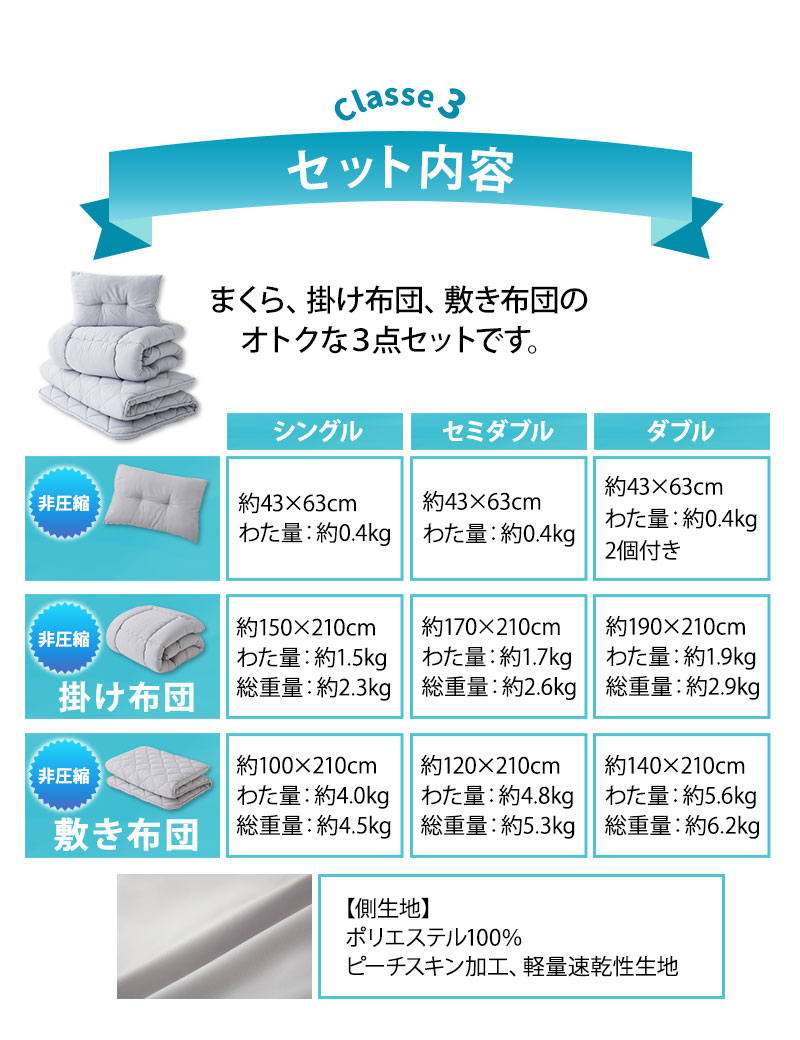 日本製 布団3点セット クラッセ3 非圧縮 ふんわりタイプ 抗菌 防臭 防ダニ