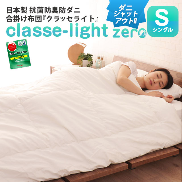 EMOOR 合い掛け布団 シングルサイズ 日本製 防ダニ ダニ防止 EMOOR 合い掛け布団 シングルサイズ 日本製 防ダニ ダニ防止