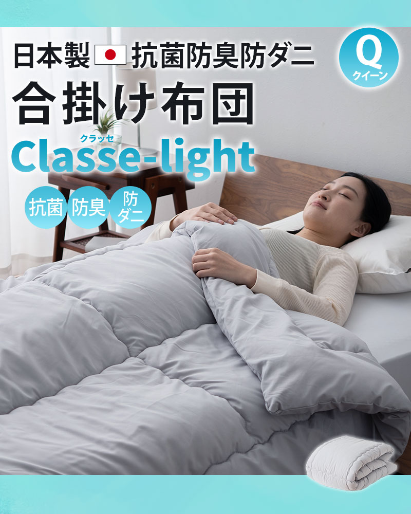EMOOR（エムール） 合掛け布団 クイーン 日本製 抗菌 防臭 防ダニ 軽量