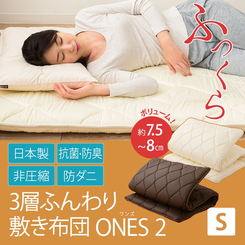 日本製 抗菌・防臭 非圧縮 防ダニ 3層ふんわり敷き布団 ワンズ2