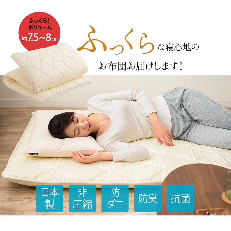 ふっくらボリューム約7.5~8cm ふっくらな寝心地のお布団をお届けします。