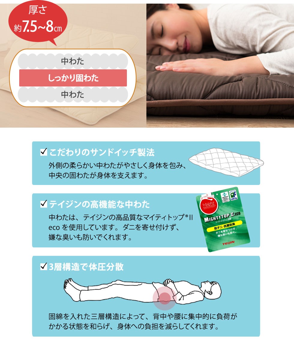 中わたは、テイジンの高品質なマイティトップIIecoを使用しています。ダニを寄せ付けず、嫌な臭いも防いでくれます。
