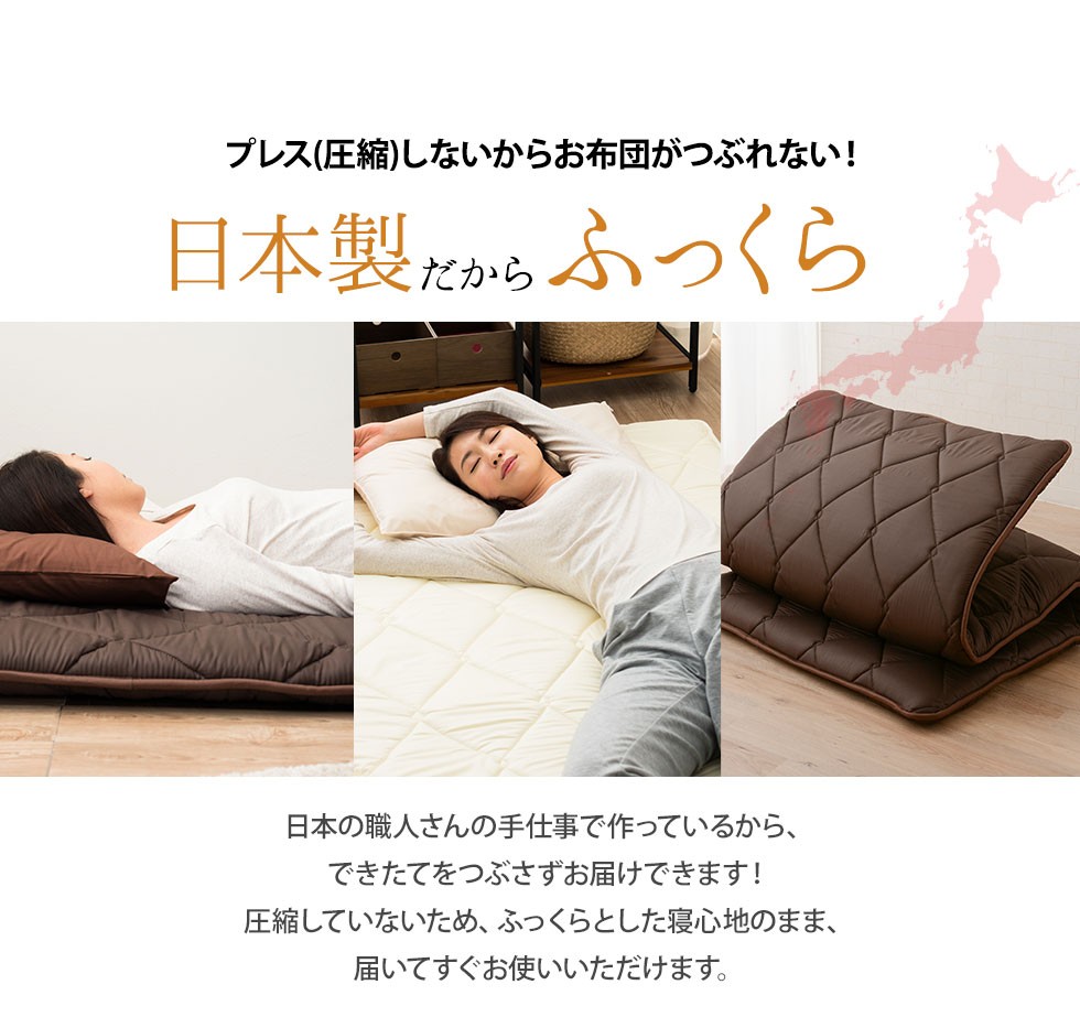 日本の職人さんの手仕事で作っているから、できたてをつぶさずお届けできます。圧縮していないため、ふっくらとした寝心地のまま、届いてすぐお使いいただけます。