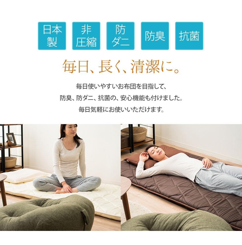 毎日使いやすいお布団を目指して、防臭、防ダニ、抗菌の、安心機能も付けました。毎日気軽にお使いいただけます。