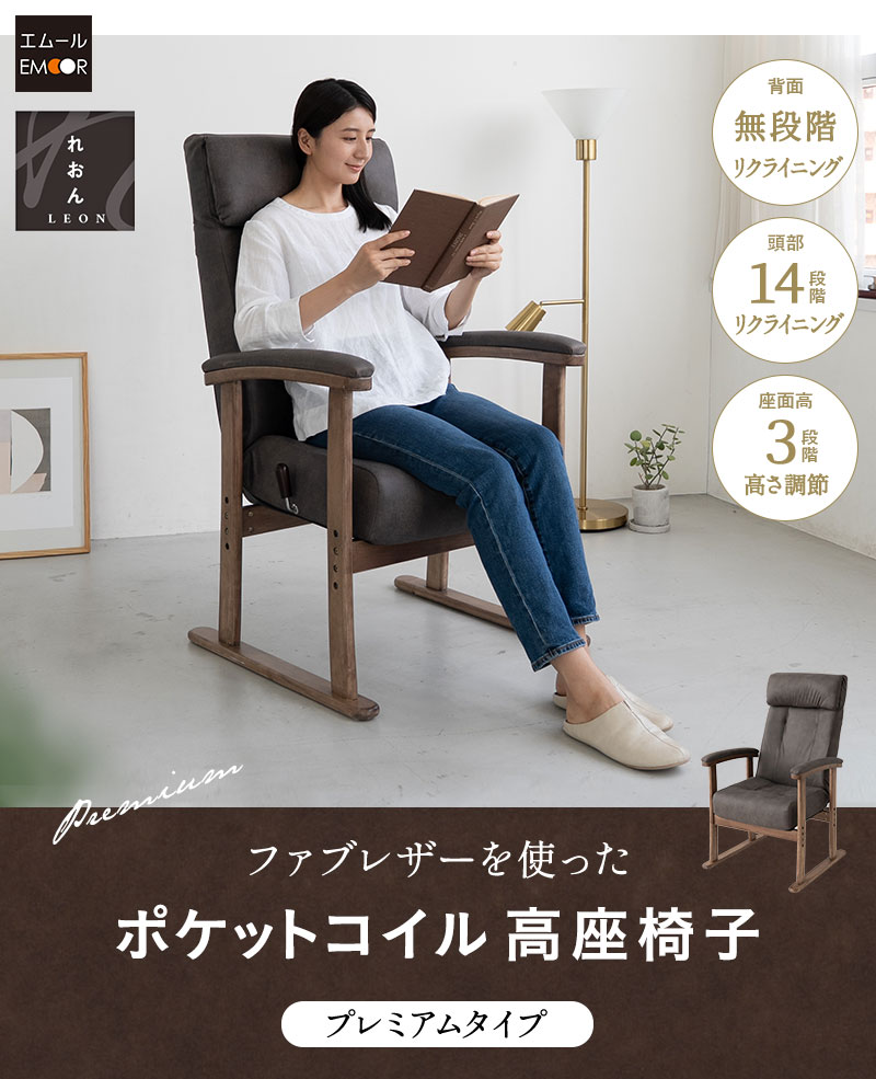 【匿名配送・送料無料】エムールライフ 高座椅子 リクライニングチェア れおん 匿名配送・送料無料】エムールライフ 高座椅子 リクライニングチェア