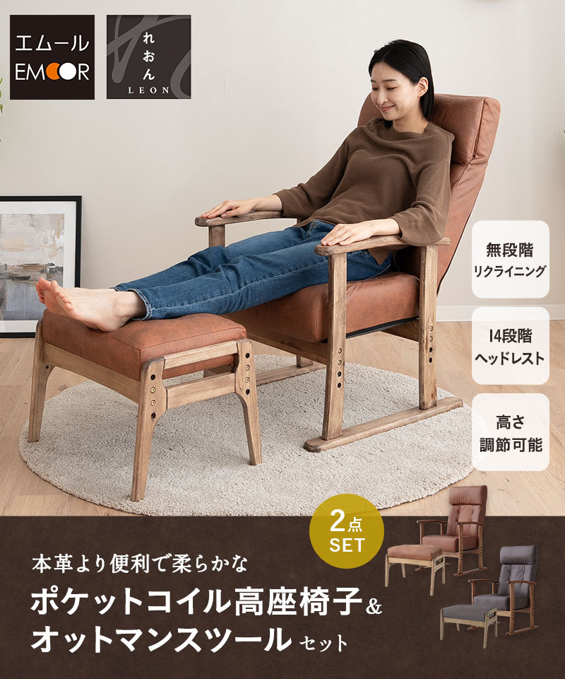 ポケットコイル高座椅子 オットマンスツール 2点セット ファブレザー リクライニングチェア ベンチ 腰痛対策 LEON