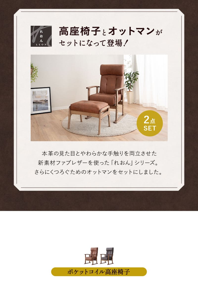 ポケットコイル高座椅子 オットマンスツール 2点セット ファブレザー リクライニングチェア ベンチ 腰痛対策 LEON
