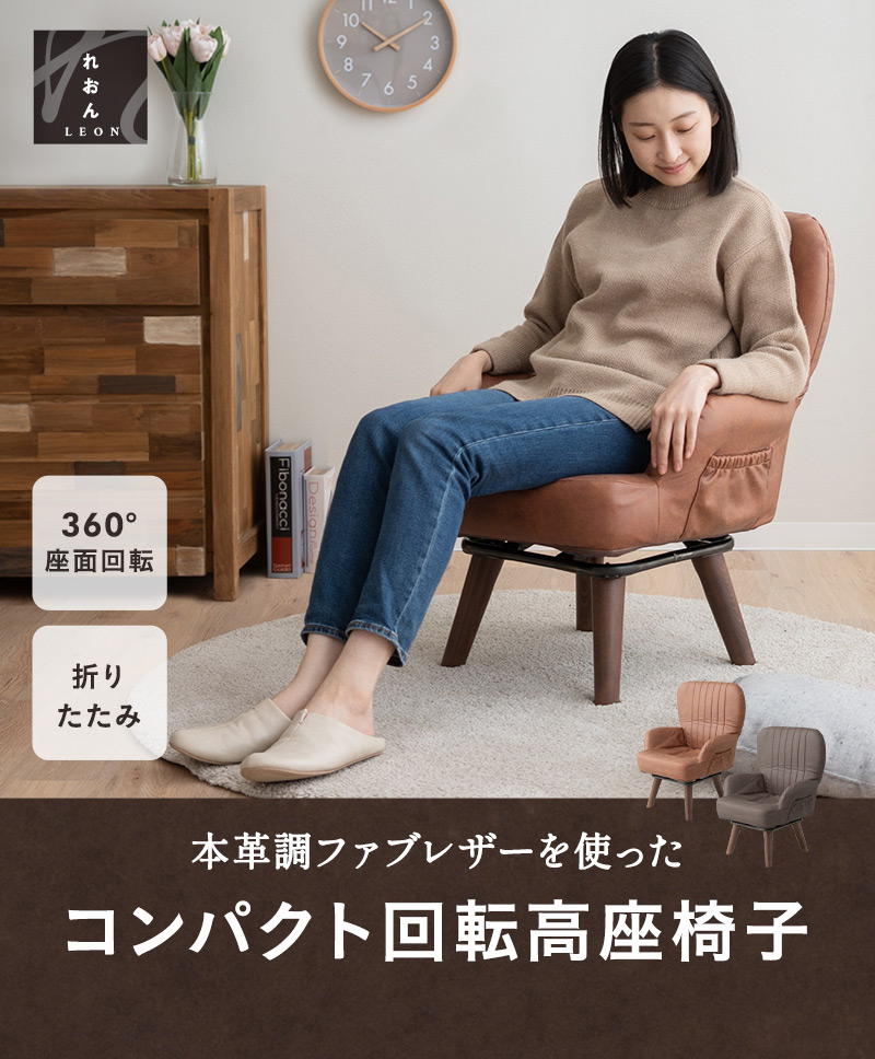 回転高座椅子 パーソナルチェア ソファ LEON れおん 折りたたみ式 サイドポケット付き コンパクト 軽量 一人用 疲れにくい 腰痛対策