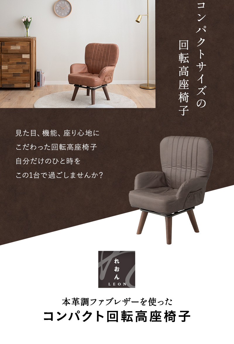 回転高座椅子 パーソナルチェア ソファ LEON れおん 折りたたみ式 サイドポケット付き コンパクト 軽量 一人用 疲れにくい 腰痛対策
