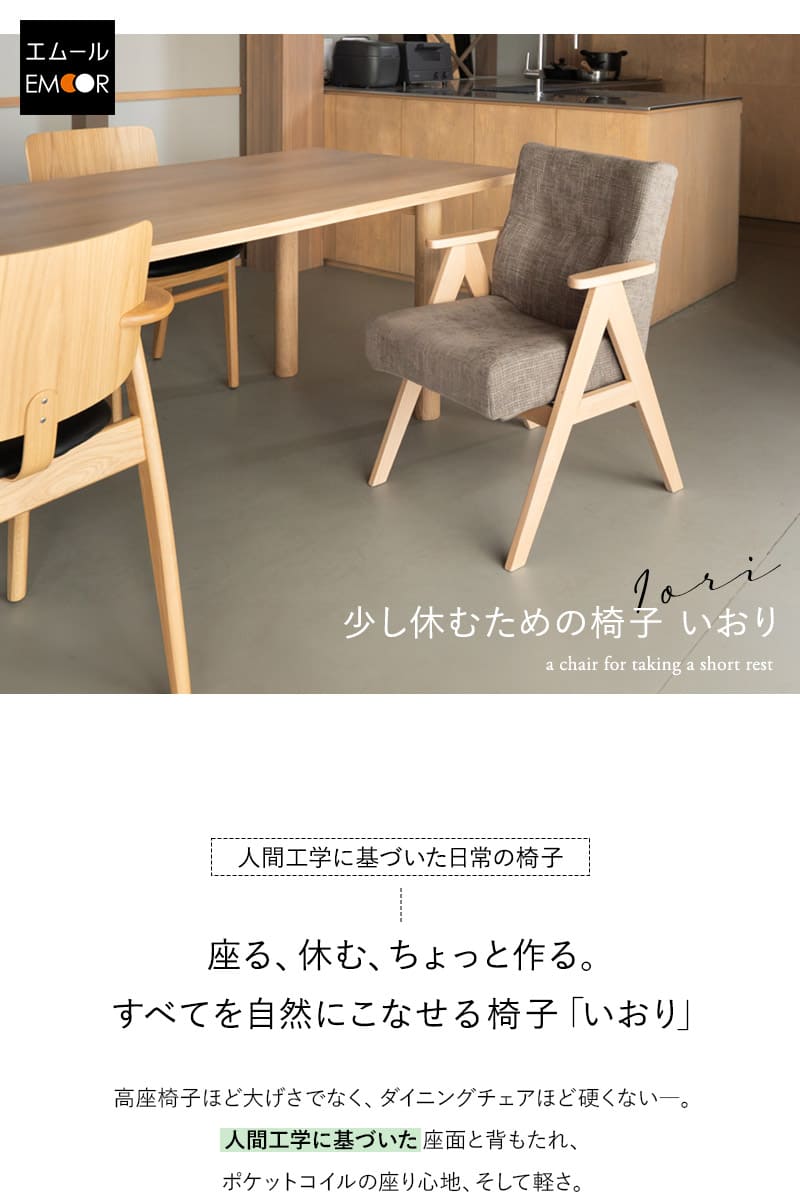 少し休むための椅子 ダイニングチェア 高座椅子 肘掛け付き 完成品 iori