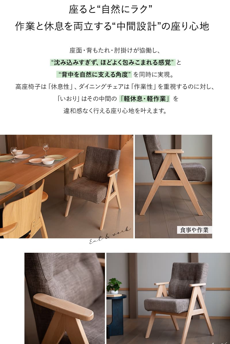 少し休むための椅子 ダイニングチェア 高座椅子 肘掛け付き 完成品 iori