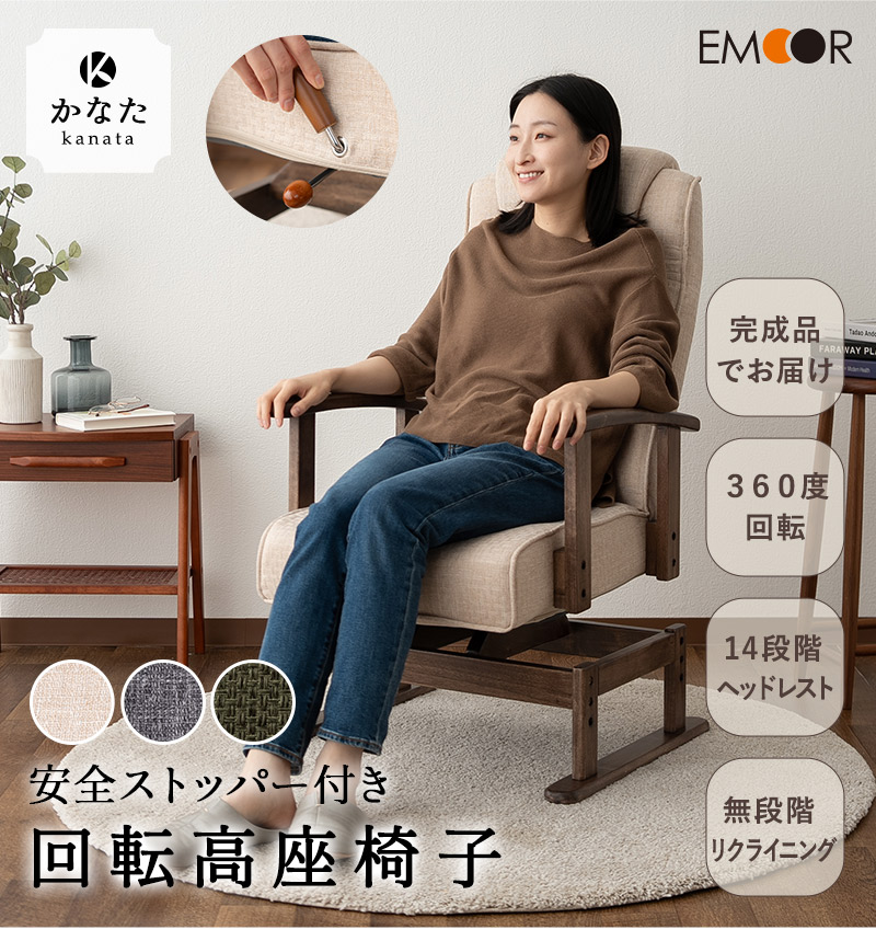 回転高座椅子 リクライニングチェア かなた 完成品 安全ストッパー付き 疲れにくい 腰痛対策