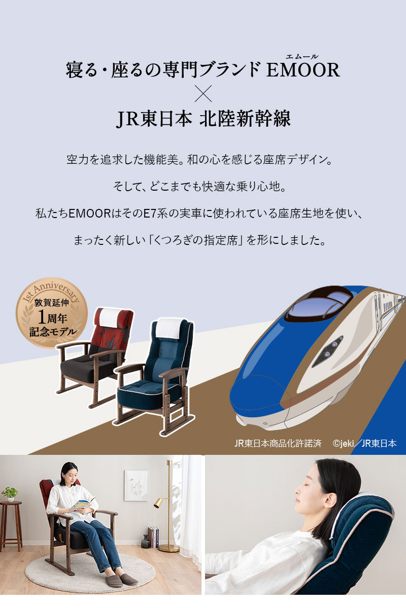 JR東日本コラボ 北陸新幹線 E7系 リクライニングチェア 高座椅子 普通席 グリーン席