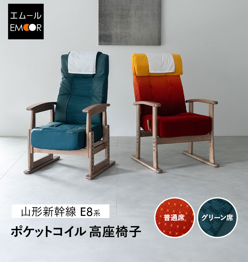 専用　loom日本椅子2脚① EMOOR（エムール） JR東日本コラボ 山形新幹線 E8系 ポケットコイル