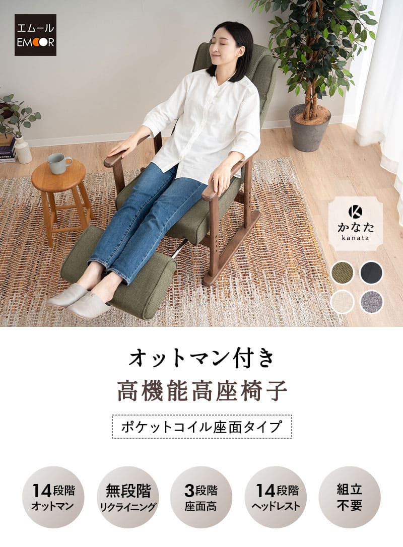 かなた 高座椅子 リクライニングチェア ポケットコイル オットマン付き 組立不要 完成品
