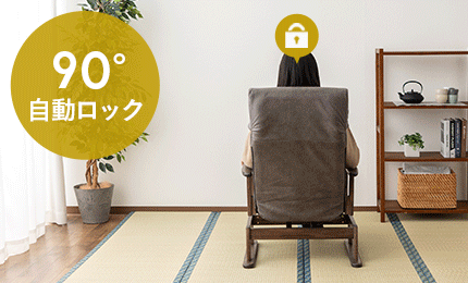 リクライニングチェア