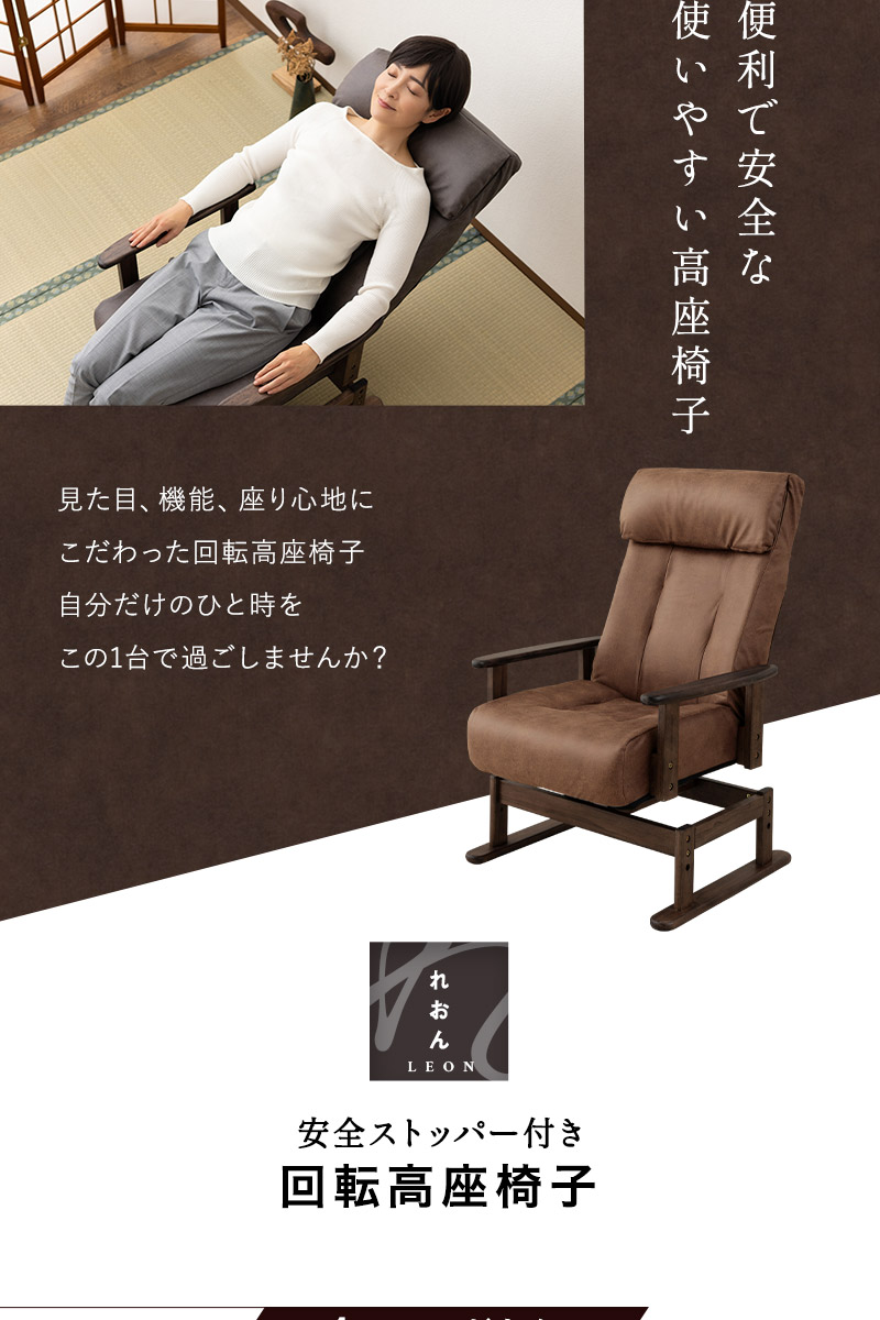 回転高座椅子 リクライニングチェア LEON れおん 完成品 安全ストッパー ロック リクライニング ソファ 一人用 疲れにくい 腰痛対策