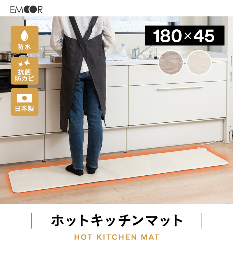 ホットキッチンマット 180×45cm 日本製 防水 抗菌 防カビ 滑り止め付き 温度制御 パネルヒーター 薄型 軽量 省エネ