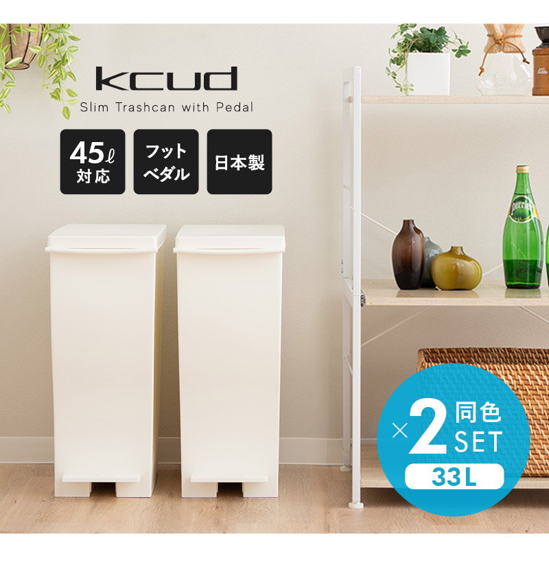 EMOOR ゴミ箱 ダストボックス kcud クード 33L 同色2個セット
