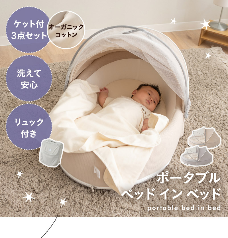 ベッドインベッド ベビーベッド 蚊帳 添い寝 新生児 子供用 メッシュ