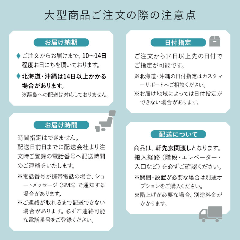 大型商品ご注文の際の注意点