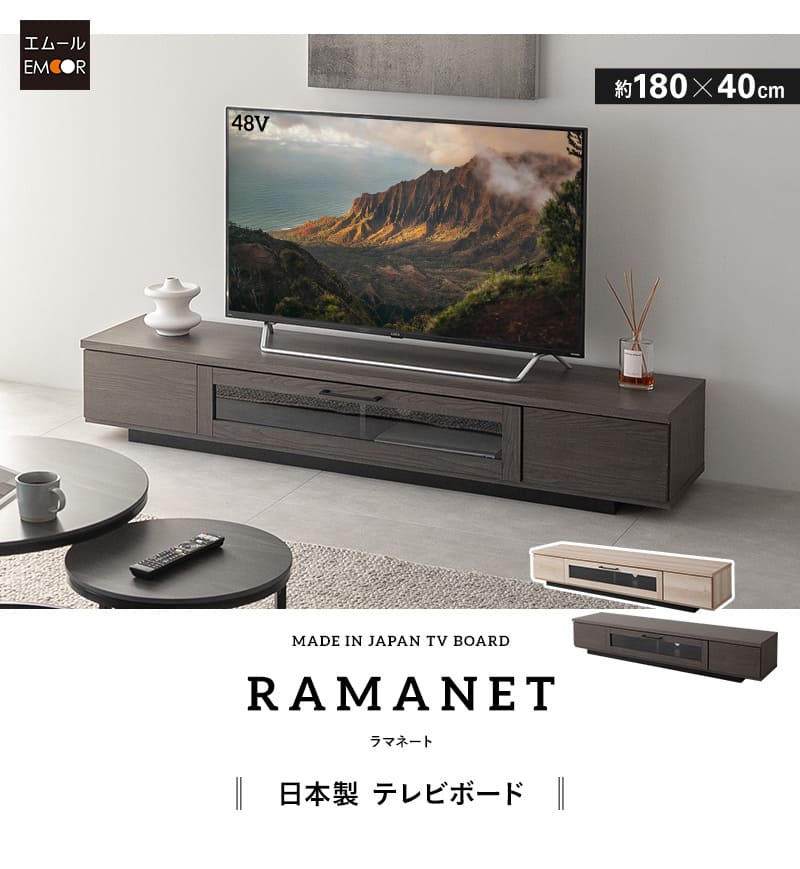 テレビボード テレビ台 ローボード 幅180cm 完成品 日本製 木目調 フラップ扉 引き出し 収納 大容量 RAMANET