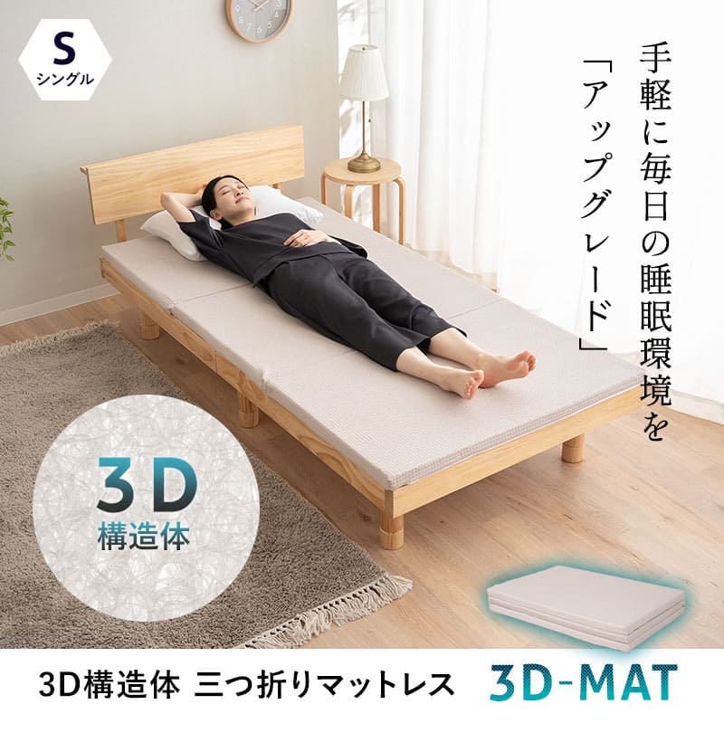 EMOOR（エムール） マットレス シングル 三つ折り 折りたたみ 3D構造体