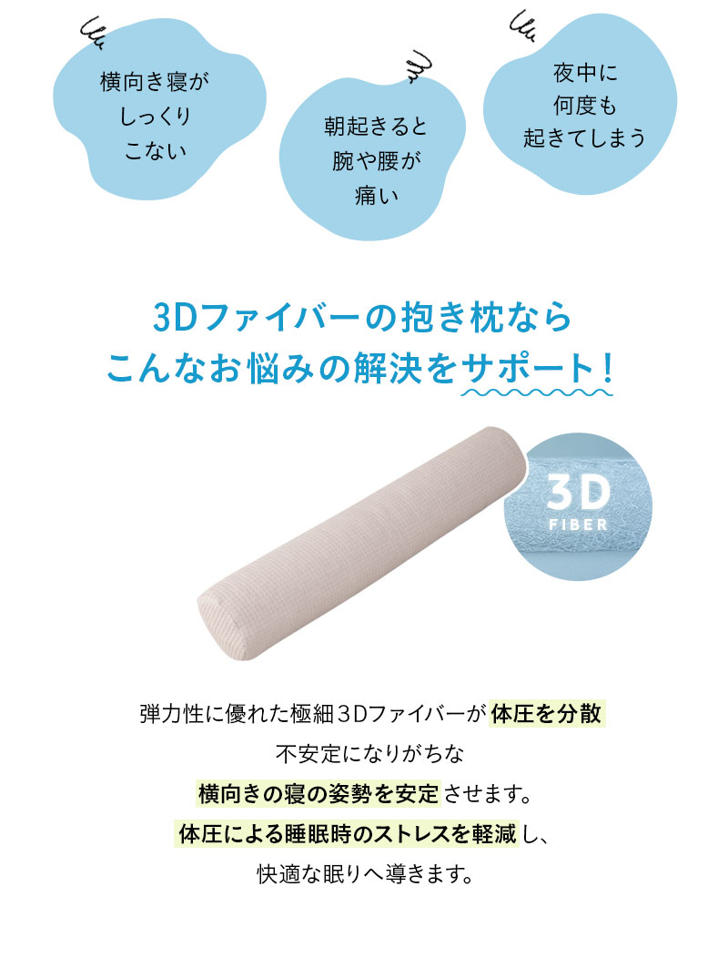 抱き枕 ボディピロー 足枕 腰当て クッション カバー付き 円筒 3Dファイバー 丸洗いOK 通気性 弾力性 復元性 ほこり低減