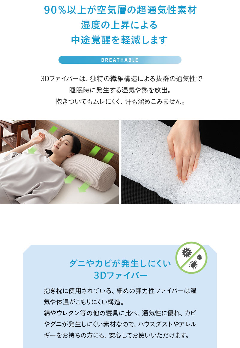 抱き枕 ボディピロー 足枕 腰当て クッション カバー付き 円筒 3Dファイバー 丸洗いOK 通気性 弾力性 復元性 ほこり低減