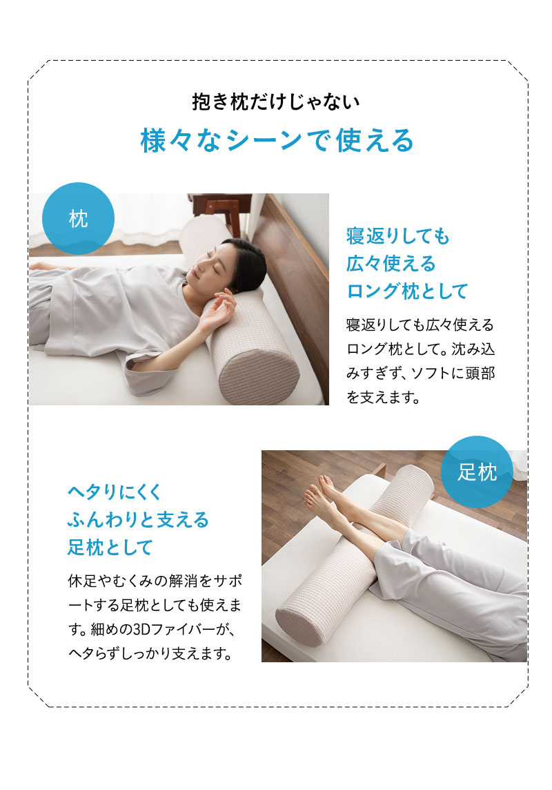 抱き枕 ボディピロー 足枕 腰当て クッション カバー付き 円筒 3Dファイバー 丸洗いOK 通気性 弾力性 復元性 ほこり低減