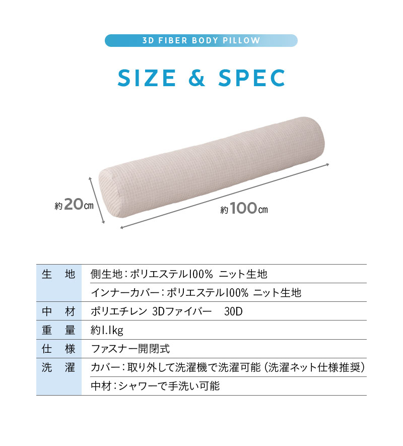 抱き枕 ボディピロー 足枕 腰当て クッション カバー付き 円筒 3Dファイバー 丸洗いOK 通気性 弾力性 復元性 ほこり低減